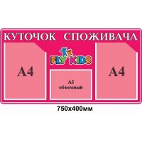 Уголок потребителя (розовый с карманами)